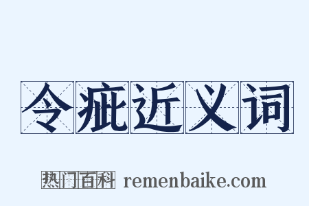 令疵近义词是什么意思的图片